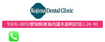小島歯科室 〒476-0012愛知県東海市富木島町伏見2-24-10 tel.052-601-8001
