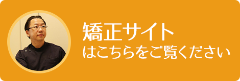 小島歯科室矯正サイト