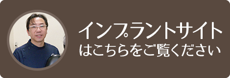 小島歯科室インプラントサイト