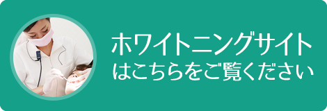 小島歯科室ホワイトニングサイト