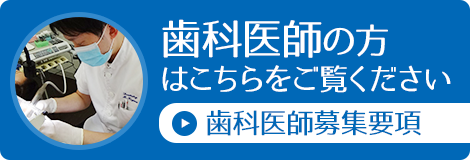 歯科医師募集要項