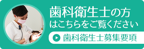 歯科衛生士募集要項