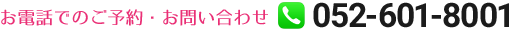 当院へのお電話からの問い合わせは052-601-8001へ