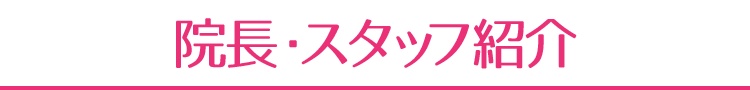 小島歯科室の院長・スタッフ紹介