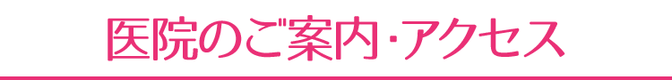 医院案内・アクセス